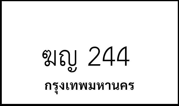 ฆญ 244